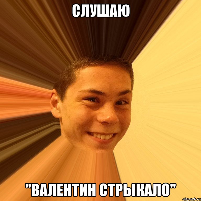 слушаю "валентин стрыкало"