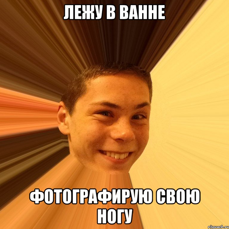 лежу в ванне фотографирую свою ногу