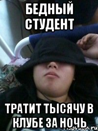 бедный студент тратит тысячу в клубе за ночь