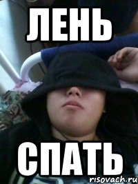 лень спать