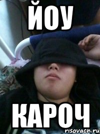йоу кароч