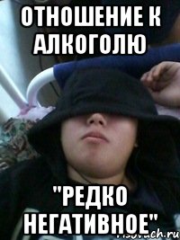 отношение к алкоголю "редко негативное"