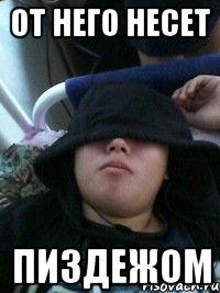 от него несет пиздежом