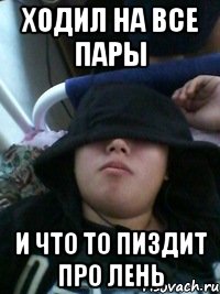 ходил на все пары и что то пиздит про лень