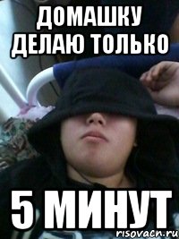домашку делаю только 5 минут