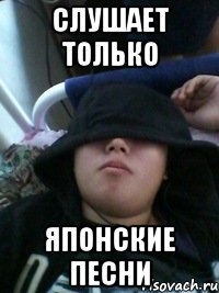 слушает только японские песни