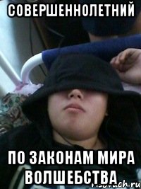 совершеннолетний по законам мира волшебства