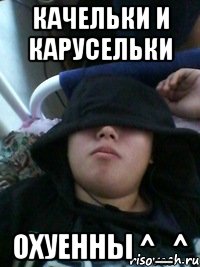 качельки и карусельки охуенны ^_^