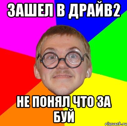 зашел в драйв2 не понял что за буй, Мем Типичный ботан