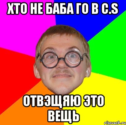 хто не баба го в c.s отвэщяю это вещь, Мем Типичный ботан