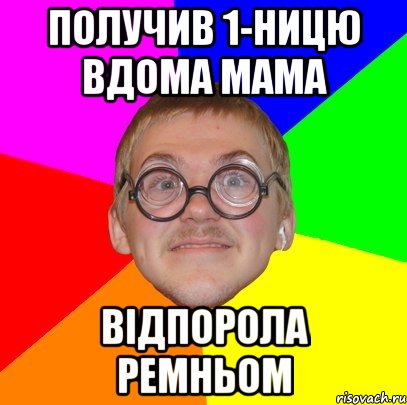 получив 1-ницю вдома мама відпорола ремньом, Мем Типичный ботан