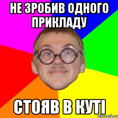 не зробив одного прикладу стояв в куті, Мем Типичный ботан