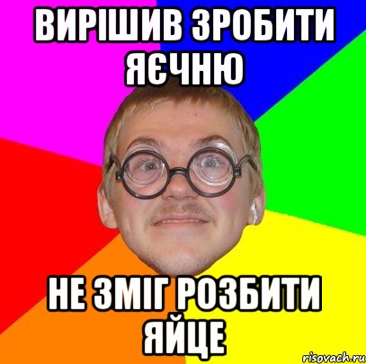 вирішив зробити яєчню не зміг розбити яйце, Мем Типичный ботан