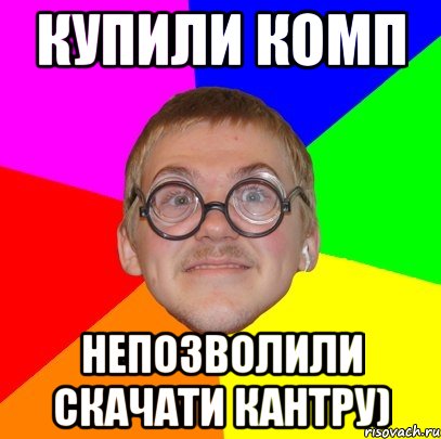 купили комп непозволили скачати кантру), Мем Типичный ботан