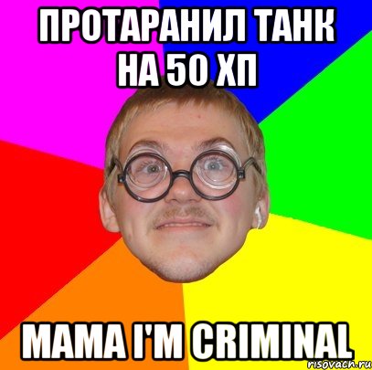 протаранил танк на 50 хп mama i'm criminal, Мем Типичный ботан