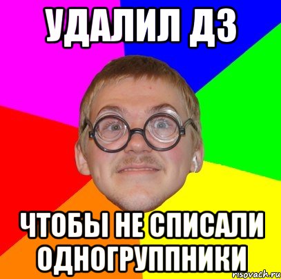 удалил дз чтобы не списали одногруппники, Мем Типичный ботан