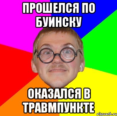 прошелся по буинску оказался в травмпункте, Мем Типичный ботан