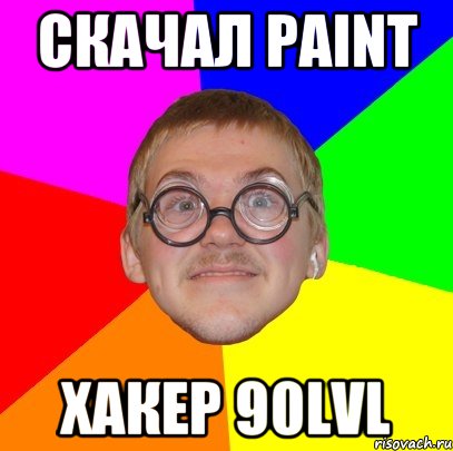 скачал paint хакер 90lvl, Мем Типичный ботан