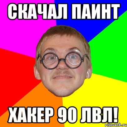 скачал паинт хакер 90 лвл!, Мем Типичный ботан