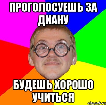 проголосуешь за диану будешь хорошо учиться, Мем Типичный ботан