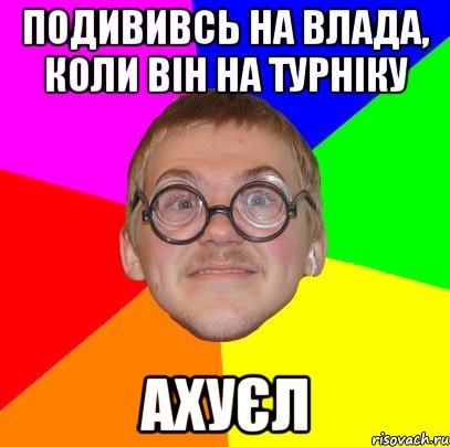 подививсь на влада, коли він на турніку ахуєл, Мем Типичный ботан