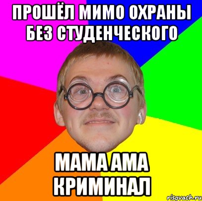 прошёл мимо охраны без студенческого мама ама криминал, Мем Типичный ботан