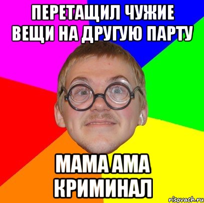 перетащил чужие вещи на другую парту мама ама криминал, Мем Типичный ботан