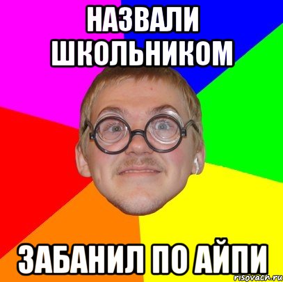 назвали школьником забанил по айпи, Мем Типичный ботан