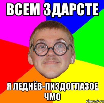 всем здарсте я леднёв-пиздоглазое чмо, Мем Типичный ботан