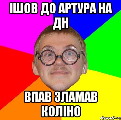 ішов до артура на дн впав зламав коліно, Мем Типичный ботан