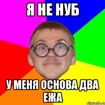 я не нуб у меня основа два ежа, Мем Типичный ботан