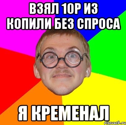 взял 10р из копили без спроса я кременал, Мем Типичный ботан