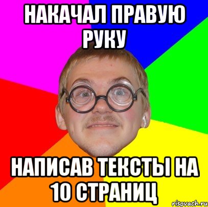 накачал правую руку написав тексты на 10 страниц, Мем Типичный ботан