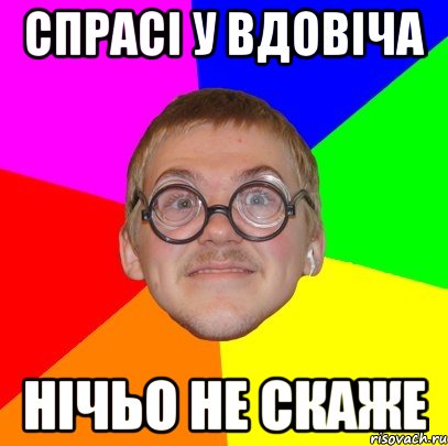 спрасі у вдовіча нічьо не скаже, Мем Типичный ботан