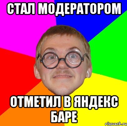 стал модератором отметил в яндекс баре, Мем Типичный ботан