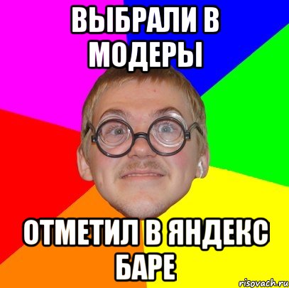 выбрали в модеры отметил в яндекс баре, Мем Типичный ботан