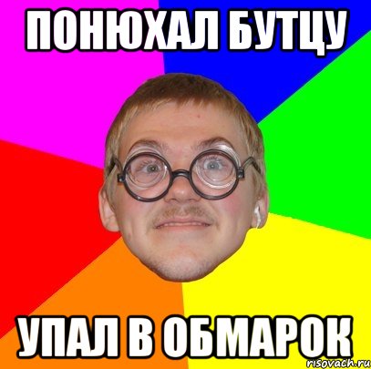 понюхал бутцу упал в обмарок, Мем Типичный ботан