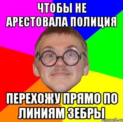 чтобы не арестовала полиция перехожу прямо по линиям зебры, Мем Типичный ботан