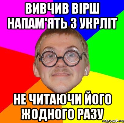 вивчив вірш напам'ять з укрліт не читаючи його жодного разу, Мем Типичный ботан