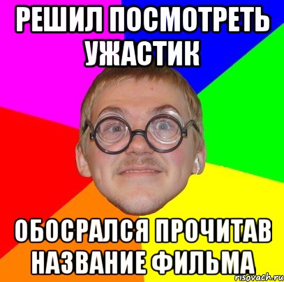 решил посмотреть ужастик обосрался прочитав название фильма, Мем Типичный ботан