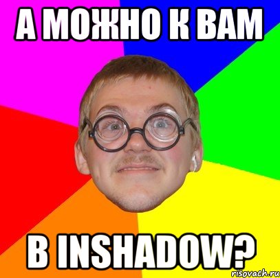 а можно к вам в inshadow?, Мем Типичный ботан