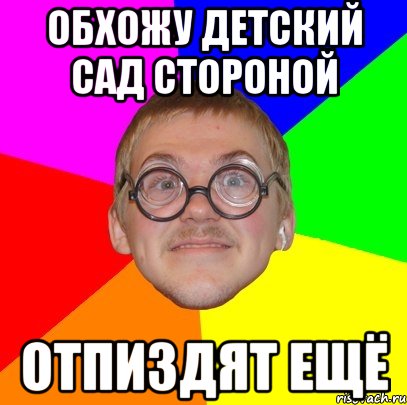 обхожу детский сад стороной отпиздят ещё, Мем Типичный ботан