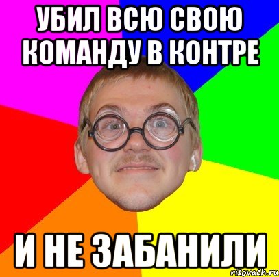 убил всю свою команду в контре и не забанили, Мем Типичный ботан