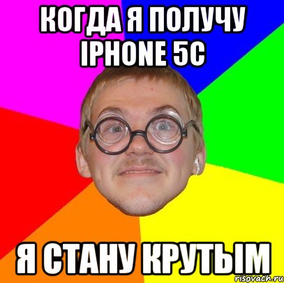 когда я получу iphone 5c я стану крутым, Мем Типичный ботан