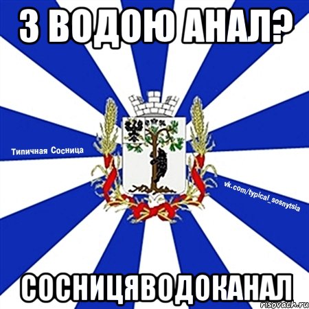 з водою анал? сосницяводоканал