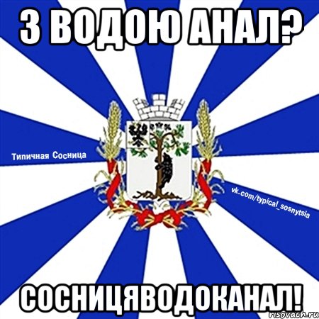 з водою анал? сосницяводоканал!