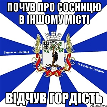 почув про сосницю в іншому місті відчув гордість