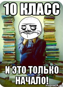 10 класс и это только начало!