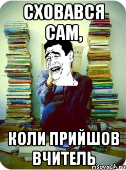 сховався сам, коли прийшов вчитель