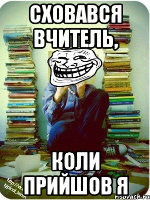 сховався вчитель, коли прийшов я